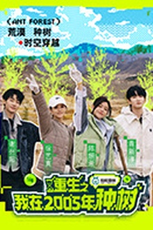 重生之我在2005年种树