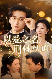 以爱之名荆棘枕畔