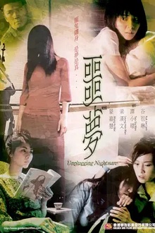 噩梦2004