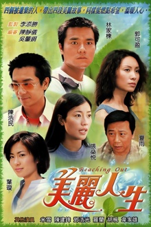 美丽人生
