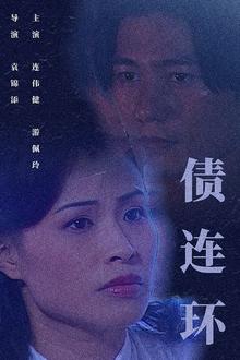 债连环