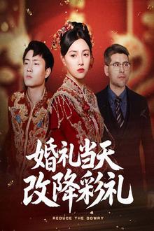 婚礼当天改降彩礼