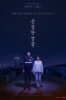 亲切的警察[电影解说]