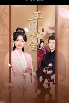 盼春归 (玉门娇室)