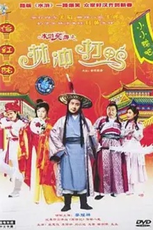 水浒笑传之林冲打鸭