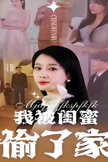 我被闺蜜偷了家
