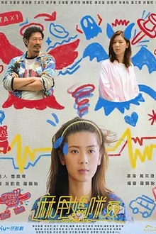麻甩妈咪