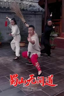 蜀山无间道