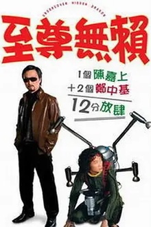 至尊无赖