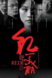 上海红美丽