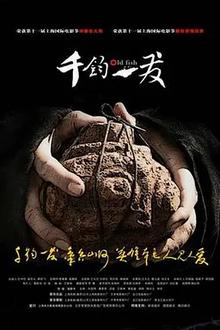 千钧。一发2008