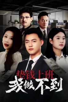 垫钱上班我做不到