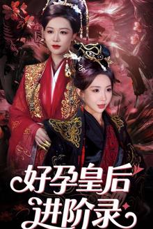 新：好孕皇后进阶录