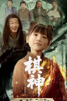 棋神