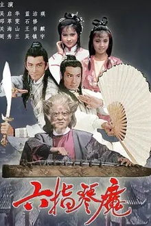六指琴魔