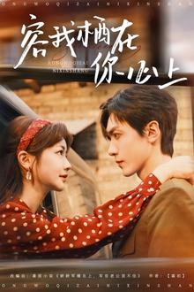 容我栖在你心上