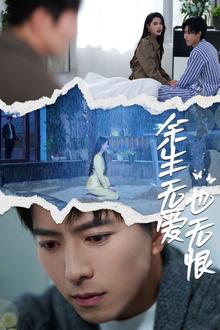 余生无爱也无恨