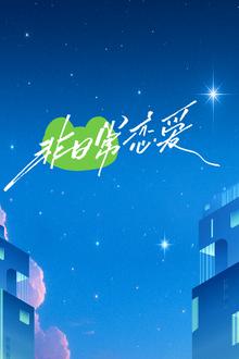 非日常恋爱