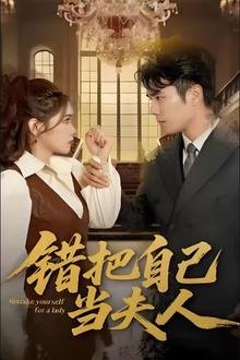 错把自己当夫人