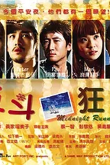 反斗狂奔
