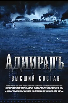 无畏上将高尔察克2008