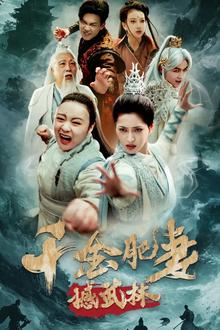 千金肥妻撼武林