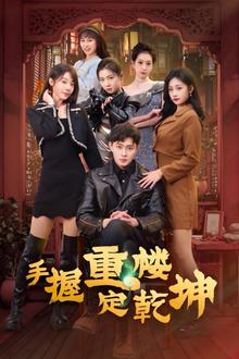 手握重楼定乾坤