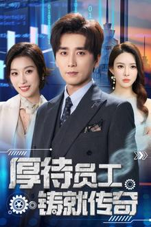 厚待员工铸就传奇
