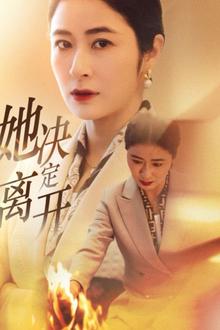 她决定离开