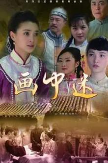 画中迷