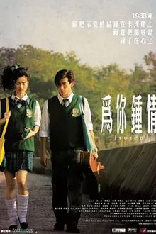 为你钟情2010