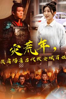 灾荒年，我商场通古代救全城百姓