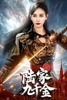 陆家九千金
