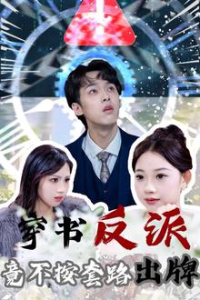 穿书反派竟不按套路出牌