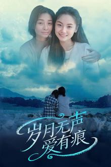 岁月无声爱有痕