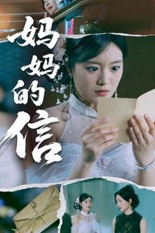 妈妈的信