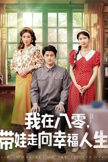 我在八零，带娃走向幸福人生