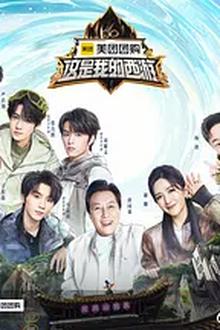 这是我的西游