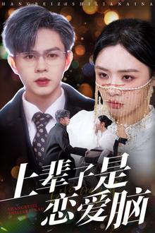上辈子是恋爱脑