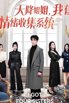 天降姐姐，我有情绪收集系统