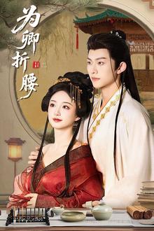 为卿折腰