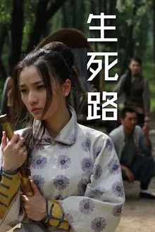 生死路