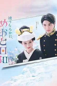 波光和煦，夫妻良辰