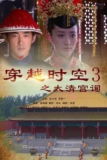 穿越时空之大清宫祠