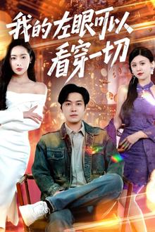 我的左眼可以看穿一切
