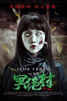 冥绝村[电影解说]