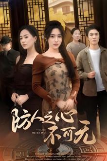 防人之心不可无