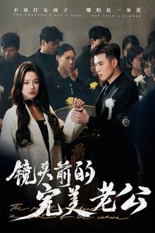 镜头前的完美老公
