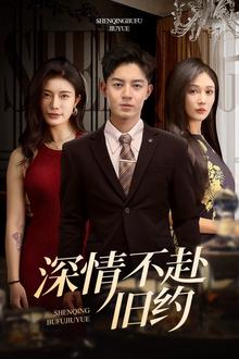 深情不赴旧约
