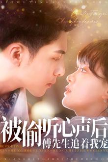 被偷听心声后，傅先生追着我宠